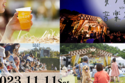 「COEDOクラフトビール醸造所が舞台！最高の音楽とビールに酔いしれる『麦ノ秋音楽祭2023#Seeds』」