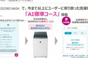【SHARP】洗濯するたびにユーザー好みに成長する洗濯機をシャープが発売　成長具合を動物(アライグマ等)に例える機能も
