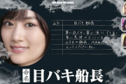 【乃木坂46】山下美月、乃木坂丸 船長に任命される。