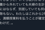 【悲報】人妻女子大生、授業料免除して貰おうとするも拒否されキレる