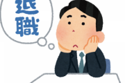 会社辞めるのって想像以上に難易度高くね？