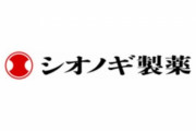 シオノギ製薬、開発中の新型コロナワクチンの安全性を確認したと発表！ 更に治療薬の量産体制を整える模様！
