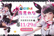 【にじさんじ】「にじさんじ」フィギュア化プロジェクト第3弾予約開始！『夜見れな 1/7スケールフィギュア』登場！！