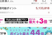 エイベックスの松浦勝人会長｢楽天ポイントって期限あるの？年間6億円以上カード使うと増え続けるんですが､期限あったらアホくさいですよね？｣