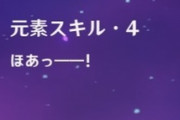 【原神】ぉ刻晴ちゃん別にホワァァ！とか言わないっすよね？