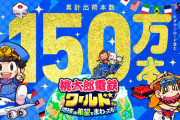 【祝】Switch「桃鉄ワールド」、150万本突破！！！