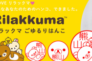 押すたびにほっこり「リラックマごゆるりはんこ」正式販売スタート！20種類のイラストから選べる