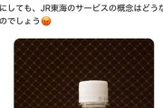 「JR東海のサービスの概念どうなってる」 赤羽元国交相、グリーン車炭酸水「300ml、160円」に激おこ