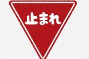 一時停止で止まることを時給換算してみた結果 ⇒ 絶対止まる気になると話題にｗｗｗｗｗ