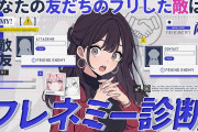 【朗報】女の言う「フレネミー」が一瞬で分かる画像、声優界隈で発見される