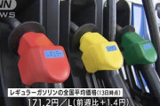 【悲報】来週のガソリン価格215円を超える。政府予測
