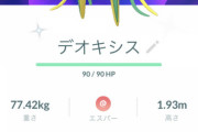 【ポケモンGO】ソロ討伐余裕！「デオA」XLアメ集めが捗る！！！