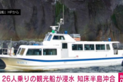 観光船の沈没事故ってどうしてこんなことになったの？