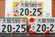 【画像】万博記念ナンバープレート、デザイン発表…