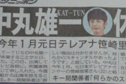 【悲報】KAT-TUN中丸（新婚）、休業ｗｗｗｗｗｗｗｗｗｗｗｗｗｗｗ