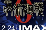 劇場版「呪術廻戦0」、100億越えでシンエヴァを越える大ヒット確実か？