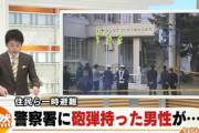 【旭川】70代男性、レジ袋に砲弾を入れ警察署を訪れる…署員ら1500人が一時避難する騒ぎにｗｗｗｗｗ