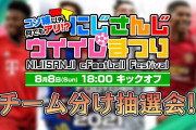 にじイレまつり抽選会『社ジャパンの代表発表かな？』