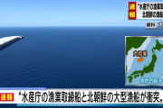 北朝鮮漁船と水産庁漁業取締船が衝突する事故発生！日本の排他的経済水域内で20人が海に投げ出され救助に