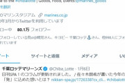ロッテ公式ツイッター、6日間も沈黙する…