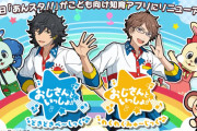 『あんスタ』が子供向け知育アプリ「おじさんといっしょ」にリニューアル！陣＆章臣が元気に踊るMVも公開
