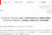 「ニンテンドーネットワークID」不正ログインがあったもよう‥任天堂より安全利用の案内