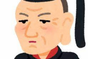 徳川吉宗←コイツwwwwwwwwwwww