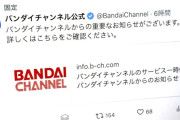 【悲報】バンダイチャンネル、不正アクセスの疑いで全サービス停止