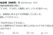 【ブーメラン】参政党・神谷宗幣「今、参政党に対するデマが炸裂していま～す。報道してくださ～い」→ポスト削除して逃亡ｗｗｗｗｗ