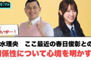 清水理央　最近の春日俊彰との関係について語る[日向坂46]