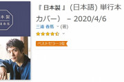 三浦 春馬さんの著書、「日本製」が話題に