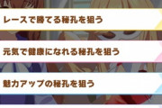 【ウマ娘】この場面だったら笹針の選択肢どれを選ぶ？