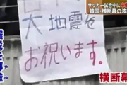 朝日新聞「なぜ韓国は日本を嫌い続けるのか？その理由は日本人の謝り方が間違っているから」←
