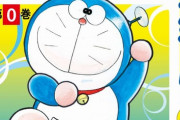 【画像】絵がキモいドラえもんの漫画、爆売れするｗｗｗｗ