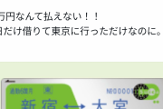 【画像】 夫の定期券を使っただけの奥さん、JRに88万円を請求され号泣