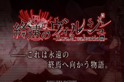 オトメイト新作乙女ゲーム「終遠のヴィルシュ」発売！斉藤壮馬さんら豪華声優陣が出演！