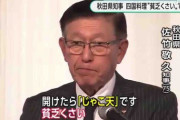 佐竹秋田県知事　四国地方の料理『貧乏くさい』『うまくない』秋田県広報課は「すでにお叱りのお電話を頂いている」