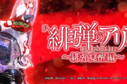【新台】藤商事「P緋弾のアリア～緋弾覚醒編～319Ver.」スペック公開後の5ch評価&感想まとめ！通常時の演出が少しでも改善されているなら…