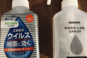 「変身する」消毒液のボトルがTwitterで人気にｗｗｗｗｗ（画像あり）