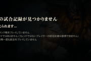 【LOL】いつになったら対戦履歴見れないバグ直るんやRiot