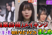 自業自得メイキング朝のNEWSまとめ！【櫻坂NEWS】