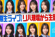 【日向坂46】これは良い試み！『四期生ライブのリハ現場から生配信』が決定！