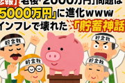 【悲報】老後「2000万円」問題は「5000万円」に進化ｗｗｗ インフレで壊れた「貯蓄神話」