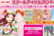 【朗報】7/11午前0時からセブンイレブン店頭マルチコピー機でラブライブ！シリーズのスクールアイドルブロマイドが発売開始！！
