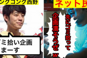 【悲報】キンコン西野さん「聞いて！ハロウィン翌朝に渋谷清掃を企画したら、アンチ２００人に妨害されて先にゴミ全部拾われたの！」←ｴｯ!??