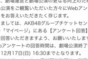 AKBに初選抜されたメンバーは劇場のアンケートでも評価も高かった