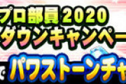 【パワプロアプリ】次のパワプロTVいつや？今年は毎日無料ガチャやるんか？