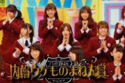 【朗報】乃木坂工事中、「内輪ウケものまね大会」第3回準備中ｷﾀ――(ﾟ∀ﾟ)――!!