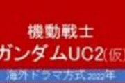 ※ガンダムＵＣ２に登場して欲しいネームドキャラは？