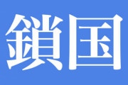【鎖国】政府が中韓など11カ国・地域のビジネス入国を停止し、外国人の入国を全面的に制限へ！